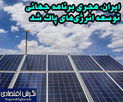 ایران، مجری برنامه جهانی توسعه انرژی‌های پاک شد
