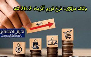 بانک مرکزی نرخ تورم آذرماه ۳۶.۳ شد بانک مرکزی نرخ تورم آذرماه ۳۶.۳ شد