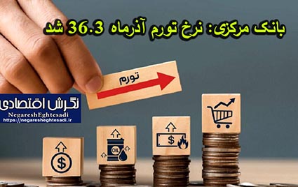بانک مرکزی نرخ تورم آذرماه ۳۶.۳ شد