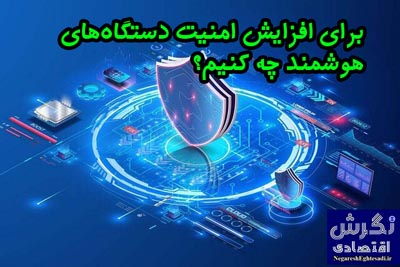برای افزایش امنیت دستگاه‌های هوشمند چه کنیم؟