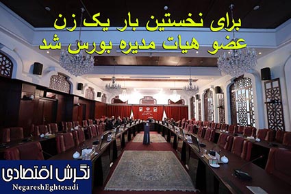 برای نخستین بار یک زن عضو هیات مدیره بورس شد