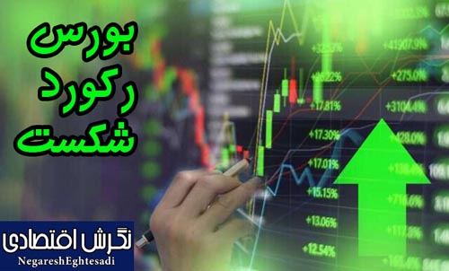 بورس رکورد شکست