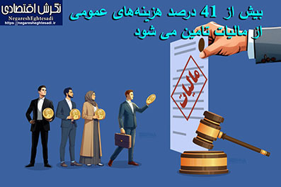 بیش از ۴۱ درصد هزینه‌های عمومی از مالیات تامین می شود