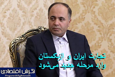 تجارت ایران و ازبکستان وارد مرحله جدید می‌شود
