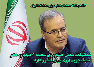 غلامرضا گل محمدی معاون وزیر جهاد کشاورزی : تحقیقات بخش کشاورزی سالانه ۲ میلیارد دلار صرفه‌جویی ارزی برای کشور دارد