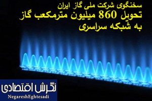 سخنگوی شرکت ملی گاز ایران: تحویل ۸۶۰ میلیون مترمکعب گاز به شبکه سراسری سخنگوی شرکت ملی گاز ایران:تحویل ۸۶۰ میلیون مترمکعب گاز به شبکه سراسری
