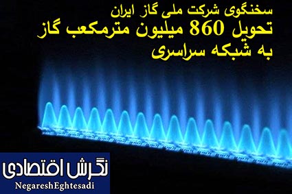 سخنگوی شرکت ملی گاز ایران: تحویل ۸۶۰ میلیون مترمکعب گاز به شبکه سراسری
