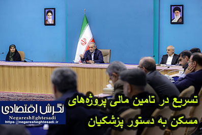 تسریع در تامین مالی پروژه‌های مسکن به دستور پزشکیان
