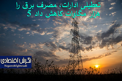 تعطیلی ادارات، مصرف برق را ۵ هزار مگاوات کاهش داد