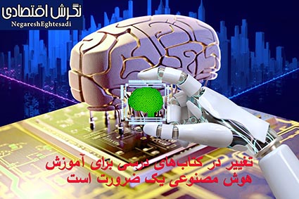تغییر در کتاب‌های درسی برای آموزش هوش مصنوعی یک ضرورت است