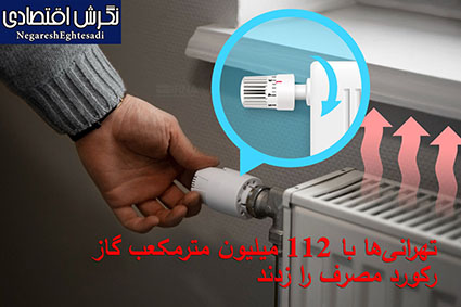 تهرانی‌ها با ۱۱۲ میلیون مترمکعب گاز رکورد مصرف را زدند
