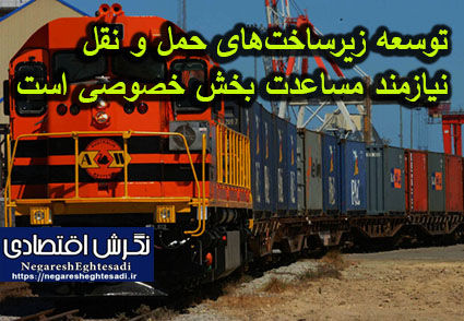 توسعه زیرساخت‌های حمل و نقل نیازمند مساعدت بخش خصوصی است