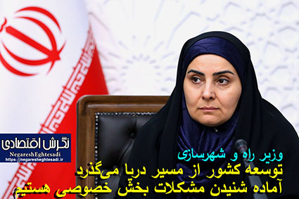 وزیر راه و شهرسازی: توسعه کشور از مسیر دریا می‌گذرد/ آماده شنیدن مشکلات بخش خصوصی هستیم توسعه کشور از مسیر دریا می‌گذرد/ آماده شنیدن مشکلات بخش خصوصی هستیم تهران- ایرنا- وزیر راه و شهرسازی با بیان اینکه توسعه کشور از مسیر دریا می‌گذرد، توسعه دریایی را لکوموتیو پیشران اقتصادی کشور توصیف کرد و گفت: در این زمینه آماده شنیدن مشکلات بخش خصوصی و حل و فصل آنها هستیم. به گزارش خبرنگار اقتصادی ایرنا، "فرزانه صادق" شامگاه دوشنبه در مراسم گرامیداشت روز ملی حمل و نقل در محل هتل همای تهران افزود: با وجود تداوم تحریم‌ها و مشکلات، شاهد اتفاقات خوب در حوزه سرمایه‌گذاری در کشور و به ویژه بخش حمل و نقل هستیم. وی با بیان اینکه تمدن ایران اسلامی همواره با آب و خاک گره خورده است و برخی بنادر کشورمان قدمت چند هزار ساله دارند، خاطرنشان‌کرد: به جهت وصل بودن به آب‌های آزاد، این سرزمین همواره با آب و آبادانی گره خورده است. وزیر راه و شهرسازی ادامه‌داد: معتقدم اگر قرار است توسعه در کشور اتفاق بیفتد، از مسیر دریا خواهد بود. این عضو کابینه دولت چهاردهم اضافه‌کرد: اگر قرار است صنعت، تجارت و اقتصاد کشورمان رونق یابد، باید با توجه به دریا اتفاق بیفتد. وی گفت: رئیس جمهور به شدت به سیاست‌های دریا محور و اقتصاد دریا محور اعتقاد دارد و هر دو هفته یک بار جلسه‌ای با حضور شخص دکتر پزشکیان برگزار می‌شود که چگونه سیاست‌های توسعه دریا محور را اجرایی کنیم. صادق بیان‌داشت: همچنین بازنگری طرح‌های جامع در سواحل و چشم‌انداز به دریا با بازنگری در طرح‌ها و پروژه‌های موجود در این جلسات به انجام می‌رسد. وی اظهار داشت: دکتر پزشکان تاکید دارد که در این راستا باید از تجارب جهانی و مشاوره‌های بین‌المللی استفاده کنیم تا نقشه راهی را ترسیم کرده و ایران اسلامی را به بهترین شکل در مسیر پیشرفت حرکت دهیم. صادق تصریح‌کرد: همه برنامه‌ریزی‌ها، سیاستگذاری‌ها و استراتژی‌هایی که دولت بخواهد به منصه ظهور برساند، چنانچه از پشتیبانی بخش خصوصی برخوردار نباشد امکان اجرا کردن آنها وجود ندارد؛ در این راستا باید مشکلات سر راه بخش خصوصی را به بهترین نحو برطرف کنیم که جز با گفتمان دو طرفه امکان‌پذیر نیست. وی تاکید کرد: سیاست دولت چهاردهم نیز همین است و تاکید دارم که این گفت‌وگوی دوطرفه باید شکل بگیرد و باید صحبت‌های بخش خصوصی را شنید. وزیر راه و شهرسازی اضافه‌کرد: باید محدودیت‌ها بر سر راه فعالیت بخش خصوصی را در حد امکان رفع کرد، در برخی تصمیمات بازنگری داشت و بسیاری موارد را به بخش خصوصی واگذار کرد. این عضو کابینه دولت چهاردهم، از بخش خصوصی خواست تا موضوعاتی که به رونق و شکوفایی اقتصادی کشور کمک می‌کند را پیشنهاد کنند و گفت: قول می‌دهیم این مشکلات را چنانچه مربوط به وزارت راه و شهرسازی باشد، حل و فصل کنیم و اگر مرتبط به گمرک یا سایر وزارتخانه‌ها و دستگاه‌ها است، هماهنگی‌های لازم را انجام دهیم تا وفاق بیشتری را در سطح دولت شاهد باشیم. وی گفت: استانداران و نمایندگان مجلس شورای اسلامی می‌توانند برای اجرایی شدن این موارد و تسریع در حل مشکلات کمک حال باشند و امیدوارم در سواحل شمال و جنوب کشور شاهد شکوفایی باشیم. وی در خاتمه اظهار داشت: دریا خود زندگی است، نوع موسیقی، فرهنگ و پوشش مردم نشان از زندگی، شعف و پویایی دارد و بر این اساس تلاش می‌کنیم تا با وجود همه تحریم‌ها و مشکلات شکوفایی در این مناطق اتفاق بیفتد.