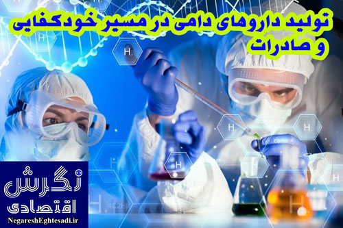 تولید داروهای دامی در مسیر خودکفایی و صادرات