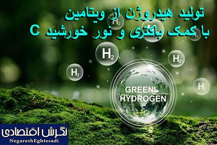 تولید هیدروژن از ویتامین C با کمک باکتری و نور خورشید