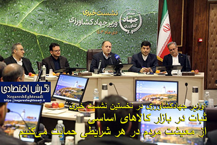وزیر جهادکشاورزی در نخستین نشست خبری: ثبات در بازار کالاهای اساسی از معیشت مردم در هر شرایطی حمایت می‌کنیم