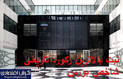 ثبت بالاترین رکورد تاریخی شاخص بورس