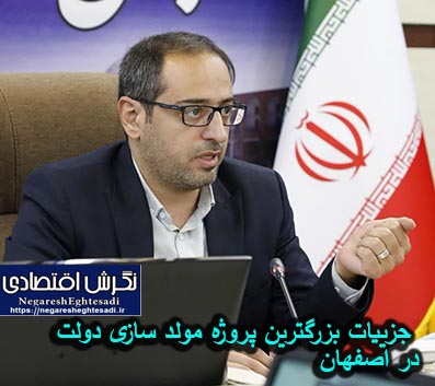 جزییات بزرگترین پروژه مولد سازی دولت در اصفهان
