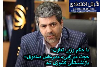 با حکم وزیر تعاون؛ «حجت میرزایی» مدیرعامل صندوق بازنشستگی کشوری شد