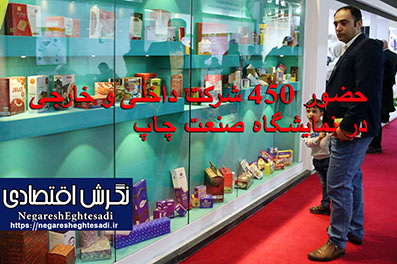 حضور ۴۵۰ شرکت داخلی و خارجی در نمایشگاه صنعت چاپ