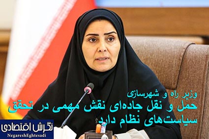 وزیر راه و شهرسازی: حمل و نقل جاده‌ای نقش مهمی در تحقق سیاست‌های نظام دارد