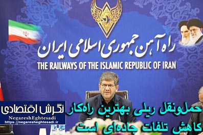حمل‌ونقل ریلی بهترین راه‌کار کاهش تلفات جاده‌ای است