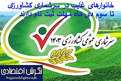 خانوارهای غایب در سرشماری کشاورزی تا سوم دی ماه مهلت ثبت نام دارند