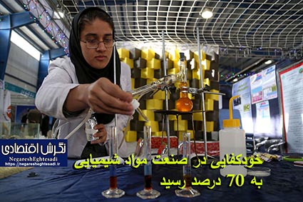 خودکفایی در صنعت مواد شیمیایی به ۷۰ درصد رسید