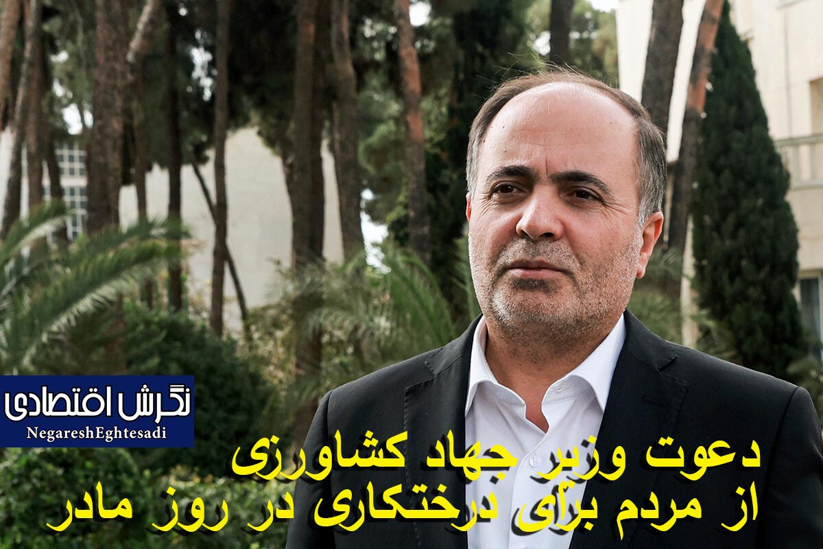 دعوت وزیر جهاد کشاورزی از مردم برای درختکاری در روز مادر