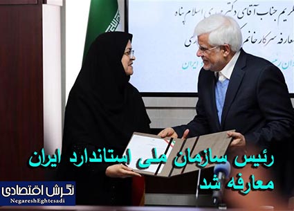 رئیس سازمان ملی استاندارد ایران معارفه شد