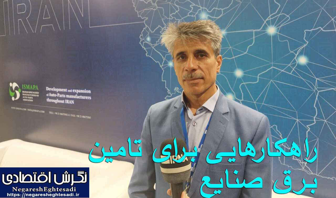 راهکارهایی برای تامین برق صنایع ابراهیم دوست زاده، عضو هیات مدیره انجمن صنایع همگن نیرومحرکه و قطعه سازان خودروی کشور