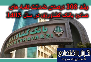 رشد 108 درصدی ضمانت نامه های صادره بانک کشاورزی در سال 1403