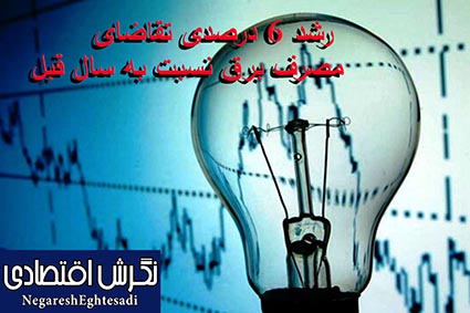 رشد ۶ درصدی تقاضای مصرف برق نسبت به سال قبل