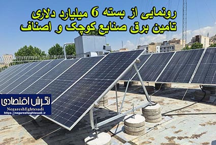 رونمایی از بسته ۶ میلیارد دلاری تامین برق صنایع کوچک و اصناف