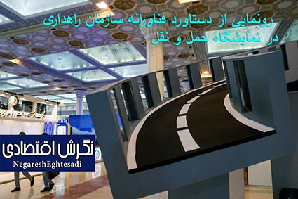 رونمایی از دستاورد فناورانه سازمان راهداری در نمایشگاه حمل و نقل