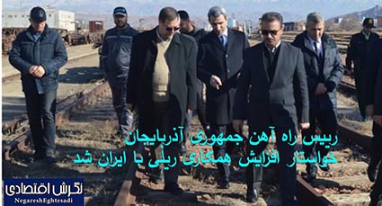 رییس راه آهن جمهوری آذربایجان خواستار افزایش همکاری ریلی با ایران شد