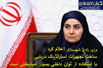 وزیر راه و شهرسازی: ساخت تجهیزات استراتژیک دریایی با استفاده از توان داخلی بسیار امیدبخش است
