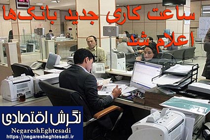 ساعت کاری جدید بانک‌ها اعلام شد