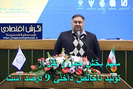 سهم بخش حمل و نقل از تولید ناخالص داخلی ۹ درصد است