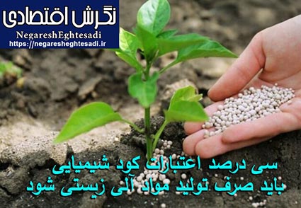 سى درصد اعتبارات کود شیمیایی باید صرف تولید مواد آلی زیستی شود