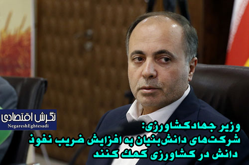 وزیر جهادکشاورزی: شرکت‌های دانش‌بنیان‌ به افزایش ضریب نفوذ دانش در کشاورزی کمک کنند
