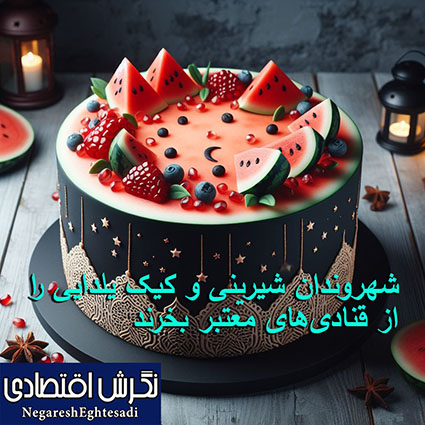 شهروندان شیرینی و کیک یلدایی را از قنادی‌های معتبر بخرند