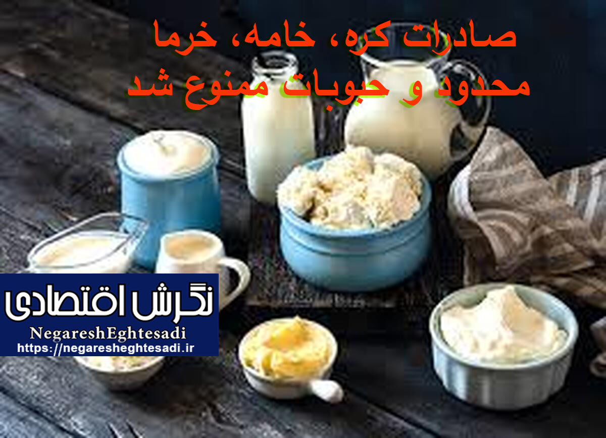 صادرات کره، خامه، خرما محدود و حبوبات ممنوع شد