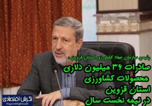 صادرات ۳۶ میلیون دلاری محصولات کشاورزی استان قزوین در نیمه نخست سال