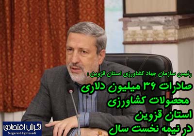 صادرات ۳۶ میلیون دلاری محصولات کشاورزی استان قزوین در نیمه نخست سال