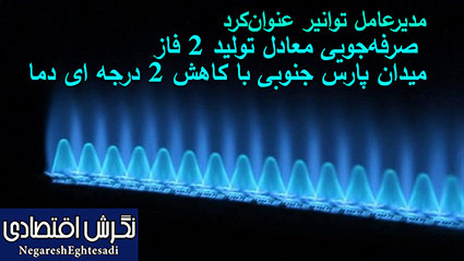 مدیرعامل توانیر عنوان‌کرد: صرفه‌جویی معادل تولید ۲ فاز میدان پارس جنوبی با کاهش ۲ درجه ای دما