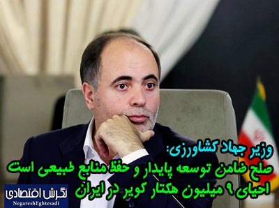 وزیر جهاد کشاورزی: