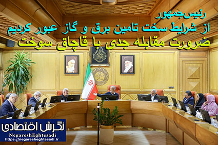 رئیس‌جمهور: از شرایط سخت تامین برق و گاز عبور کردیم  ضرورت مقابله جدی با قاچاق سوخت