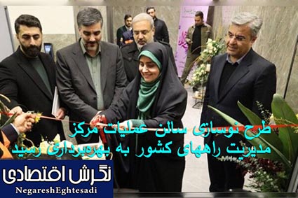 طرح نوسازی سالن عملیات مرکز مدیریت راههای کشور به بهره‌برداری رسید