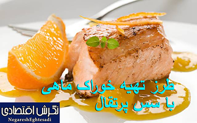 طرز تهیه خوراک ماهی با سس پرتقال